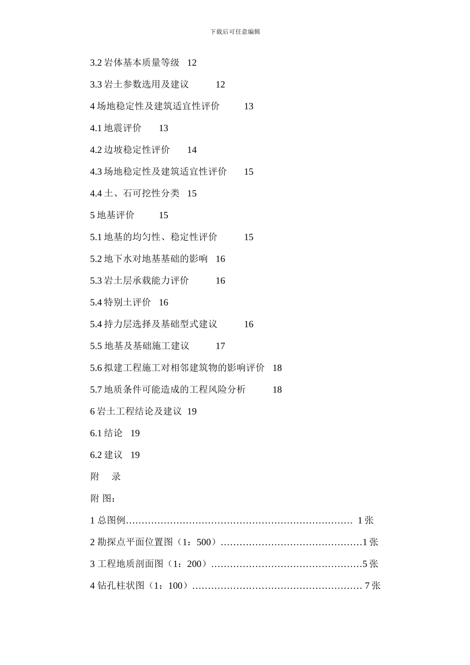 2024年大同镇污水处理改建工程工程地质勘察报告_第2页