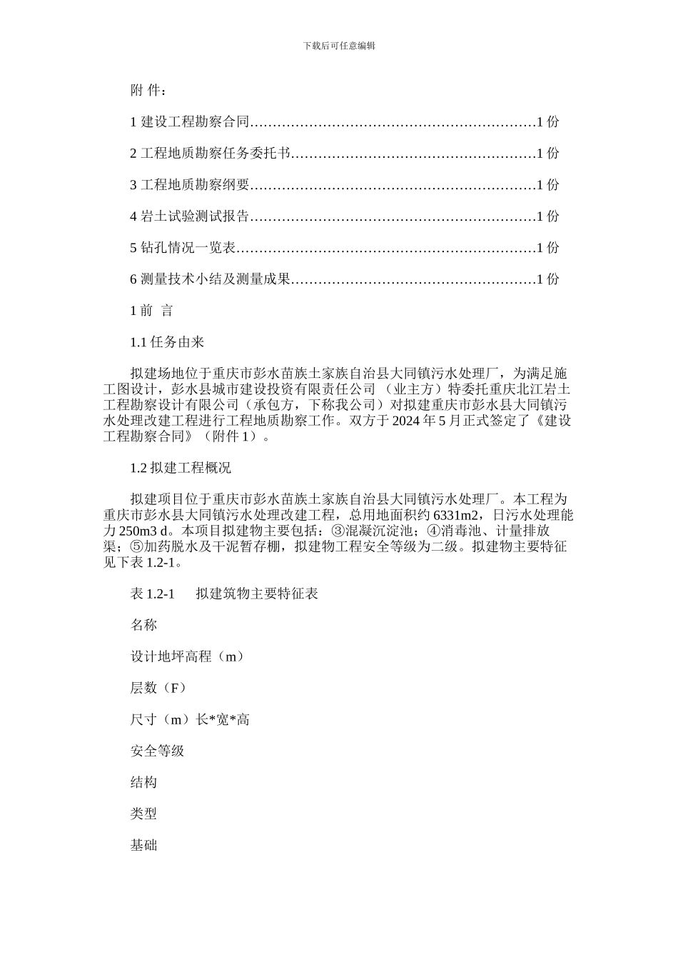 2024年大同镇污水处理改建工程工程地质勘察报告_第3页