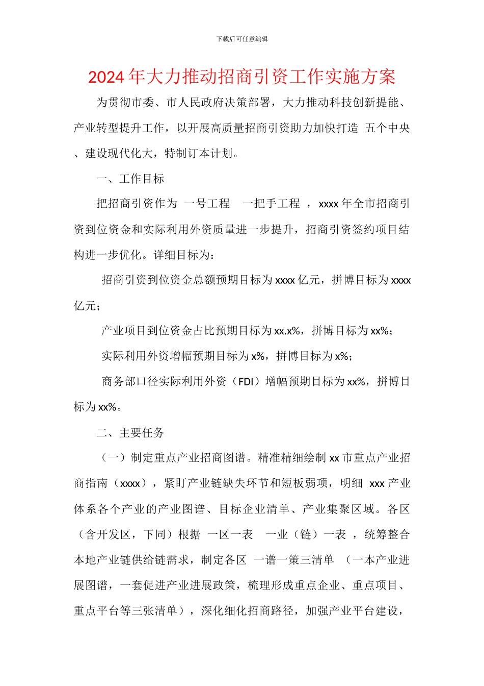 2024年大力推进招商引资工作实施方案_第1页