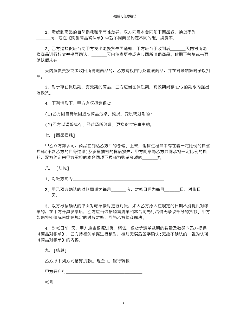 2024年大型超市购销合同范本_第3页