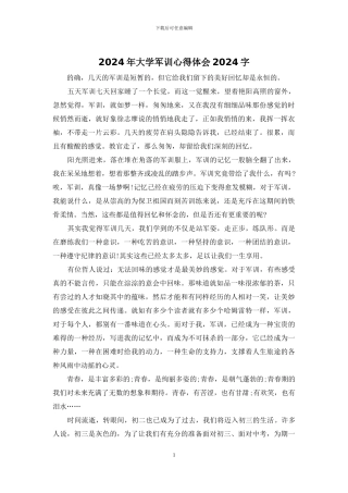 2024年大学军训心得体会2024字