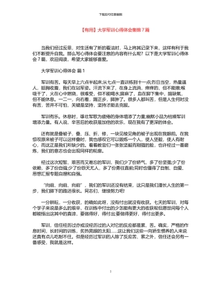 2024年大学军训心得体会