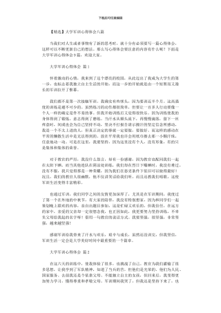 2024年大学军训心得体会八篇