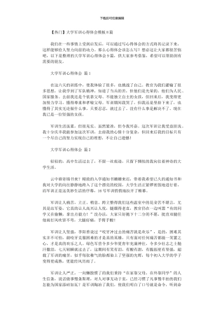 2024年大学军训心得体会模板