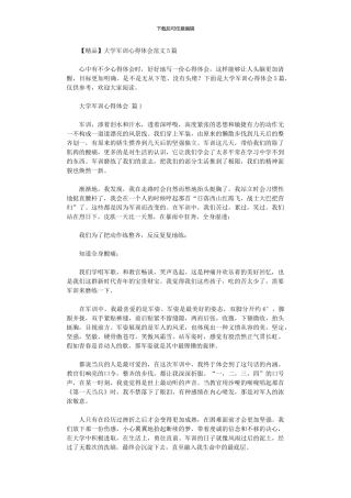 2024年大学军训心得体会范本