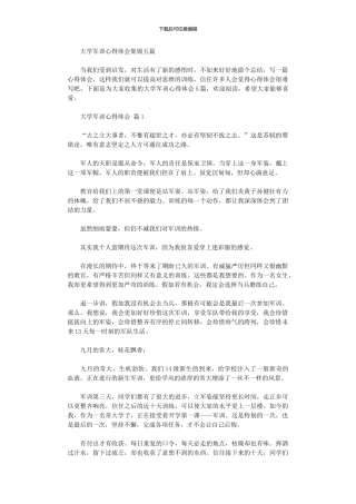 2024年大学军训心得体会五篇