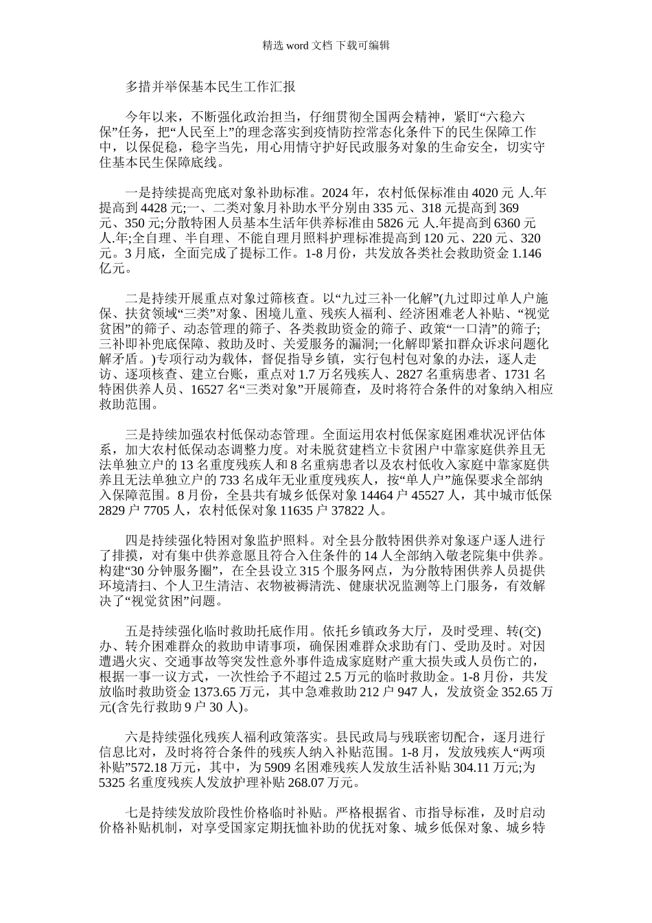 2024年多措并举保基本民生工作汇报例文_第1页