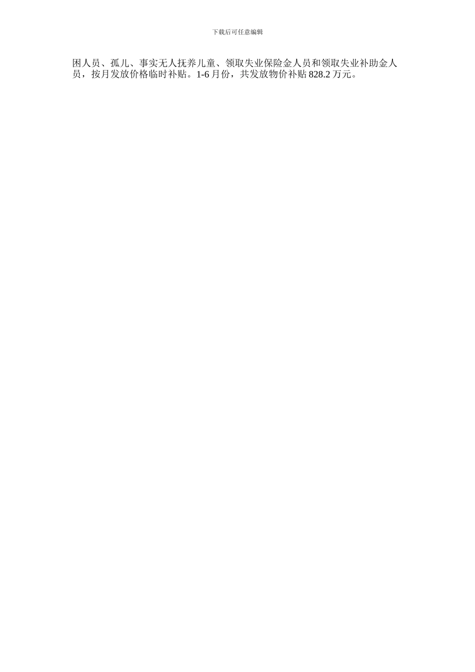 2024年多措并举保基本民生工作汇报例文_第2页