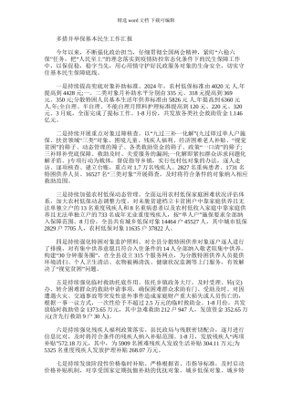 2024年多措并举保基本民生工作汇报例文