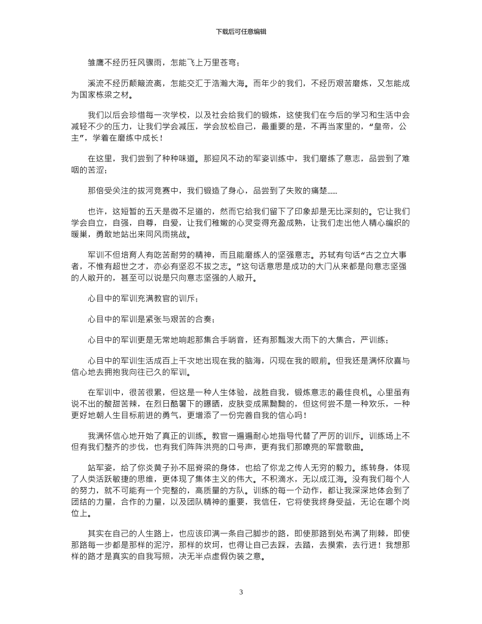 2024年大学军训心得体会范本锦集10篇文档_第3页