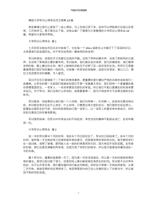 2024年大学军训心得体会范本锦集10篇文档