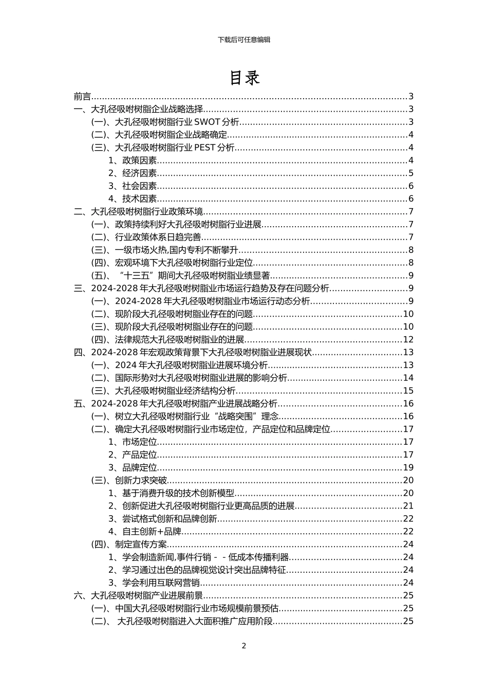 2024年大孔径吸咐树脂行业洞察报告及未来五至十年预测分析报告_第2页