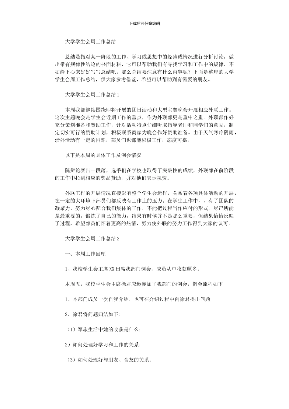 2024年大学学生会周工作总结_第1页