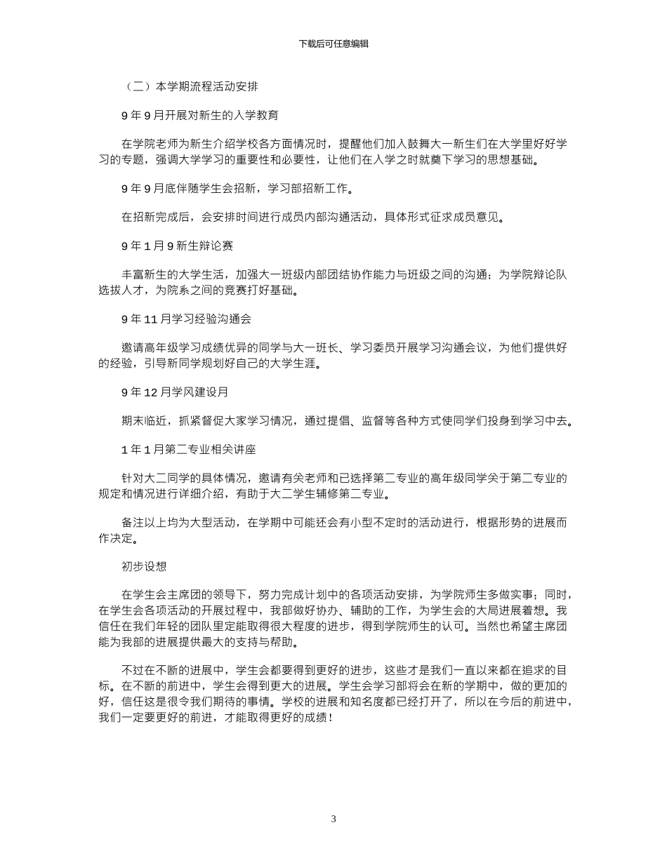 2024年大学学生会学习部工作计划_第3页