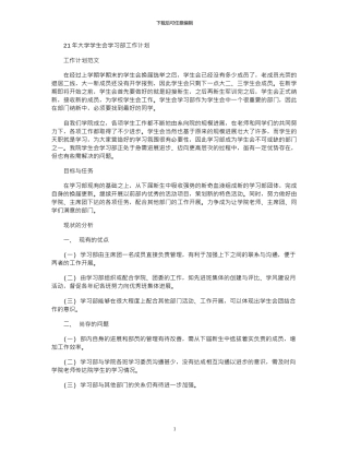 2024年大学学生会学习部工作计划