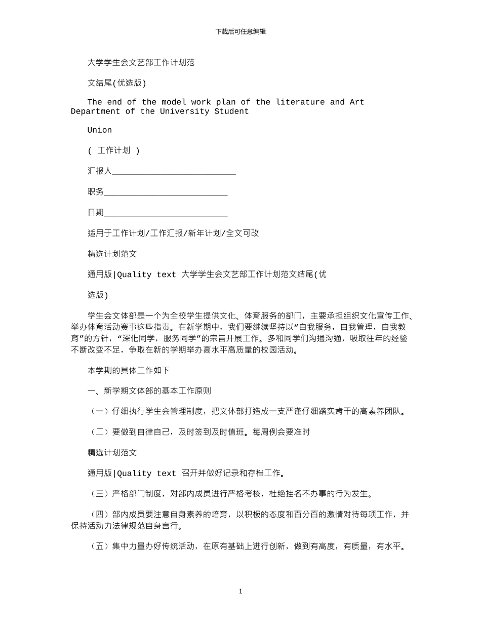 2024年大学学生会文艺部工作计划例文结尾_第1页