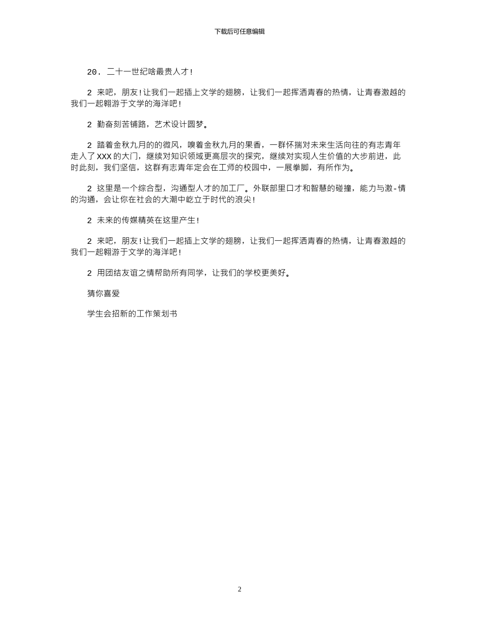 2024年大学学生会部门招新创意标语_第2页