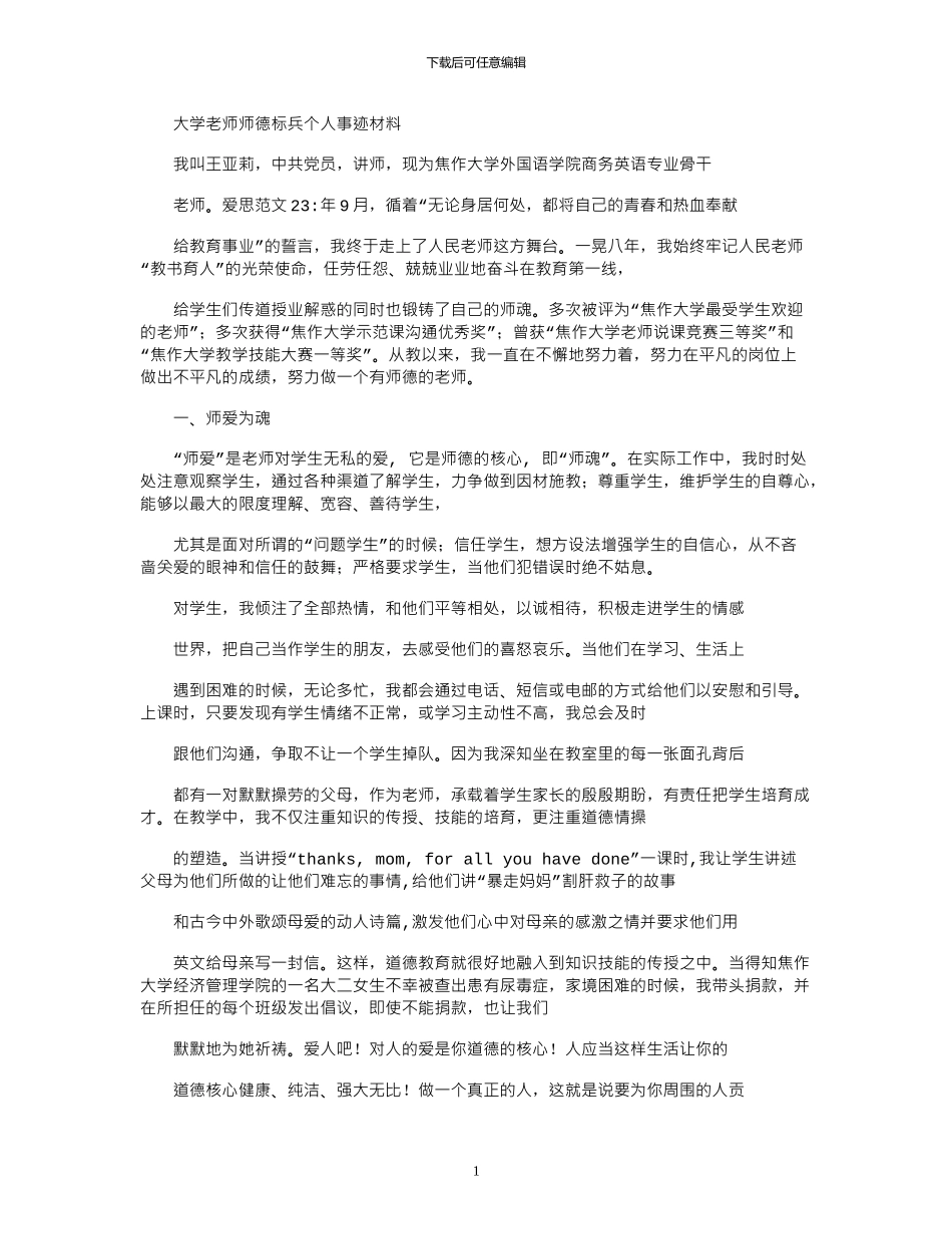 2024年大学教师师德标兵个人事迹材料_第1页