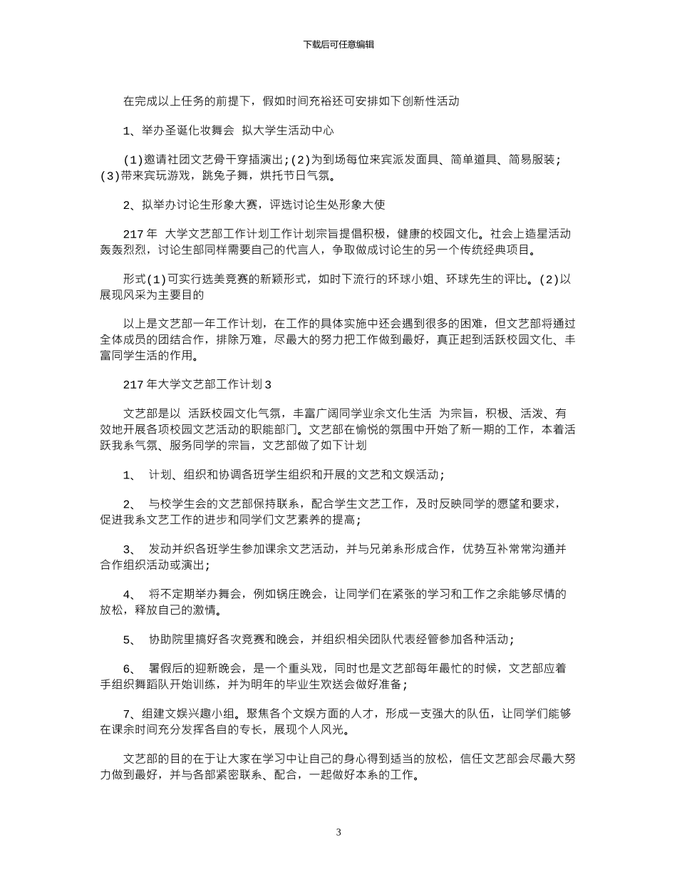 2024年大学文艺部工作计划_第3页