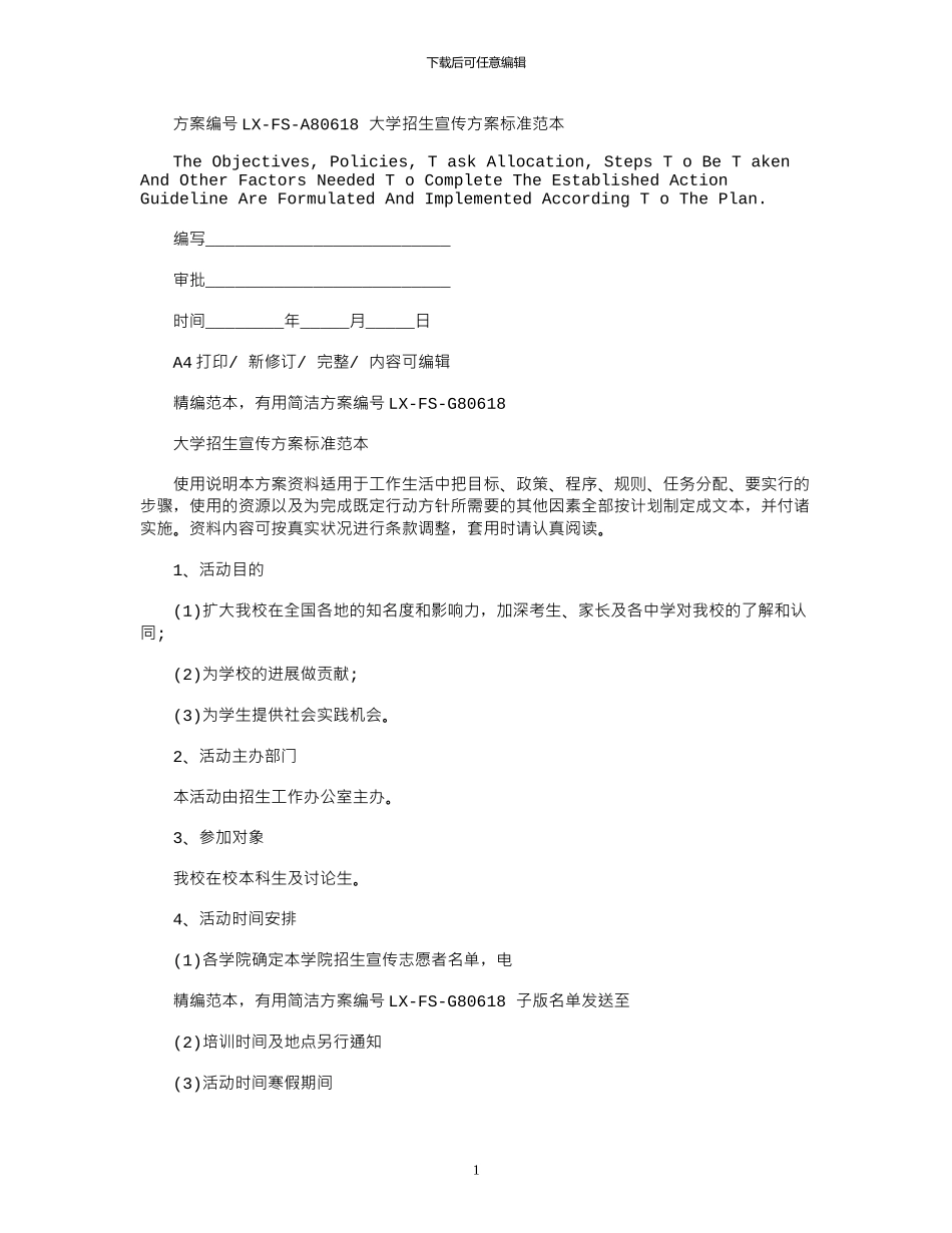 2024年大学招生宣传方案标准范本_第1页