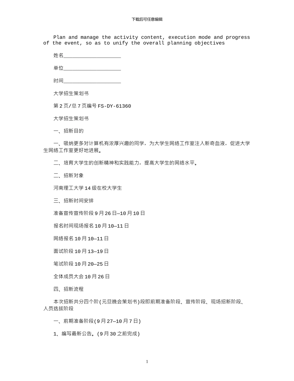 2024年大学招生策划书模板_第1页