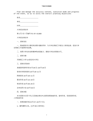 2024年大学招生策划书模板