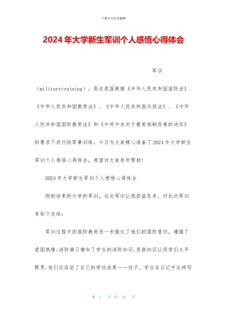 2024年大学新生军训个人感悟心得体会