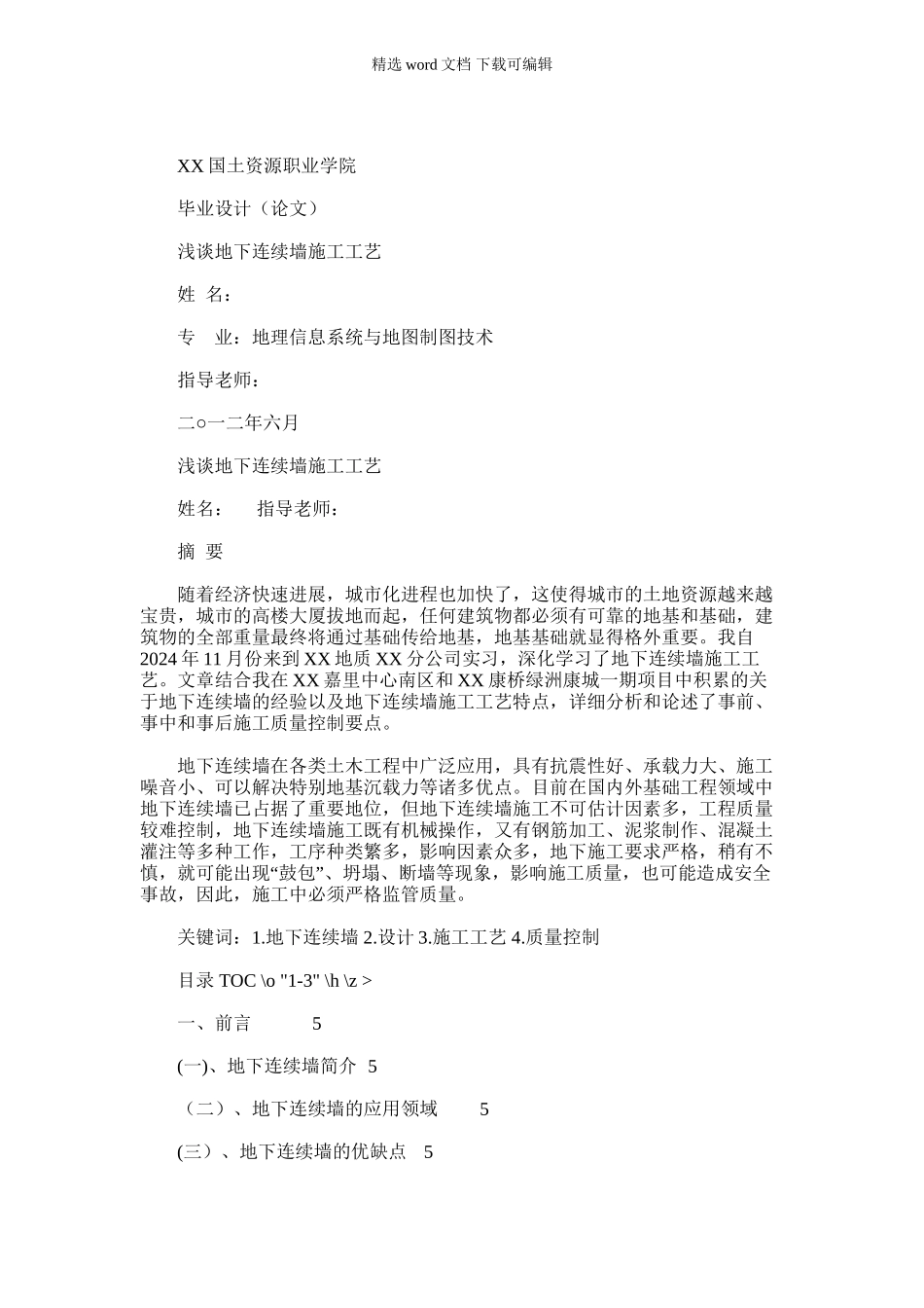 2024年大厦深基坑围护结构地下连续墙施工总结_第1页