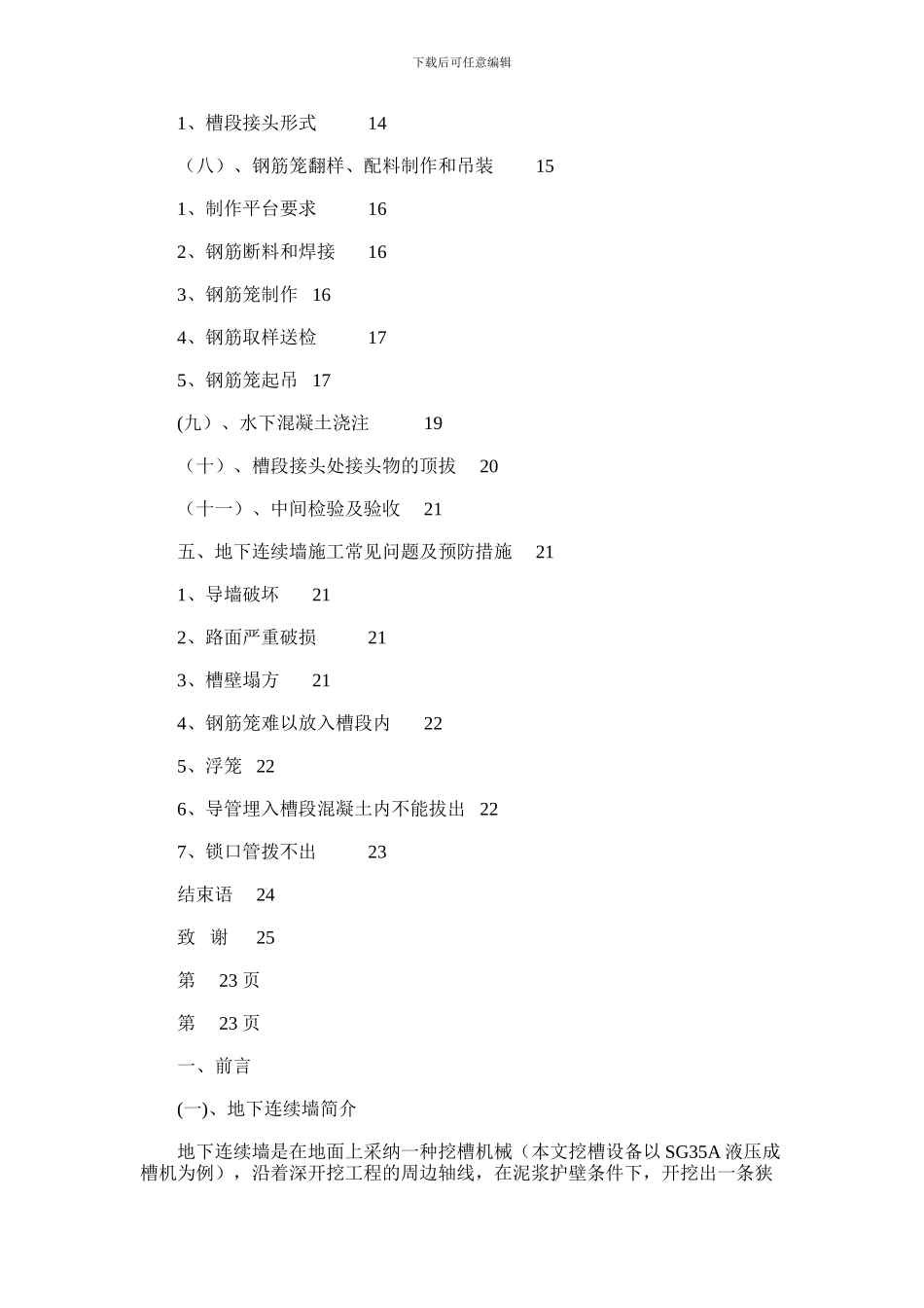 2024年大厦深基坑围护结构地下连续墙施工总结_第3页