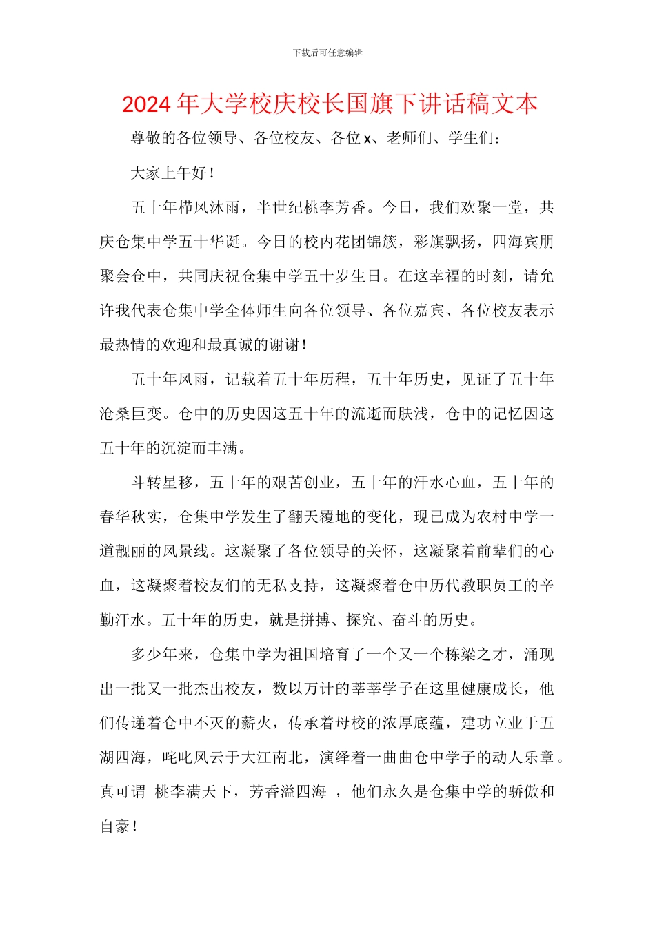 2024年大学校庆校长国旗下讲话稿文本_第1页