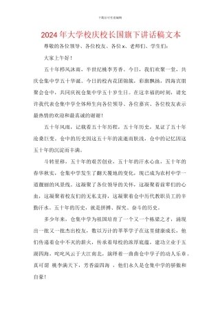 2024年大学校庆校长国旗下讲话稿文本