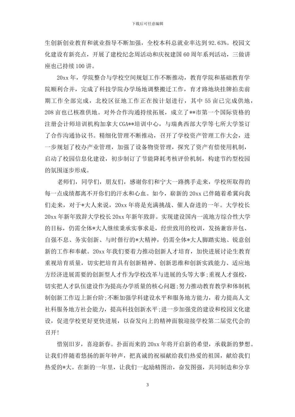 2024年大学校长新年致辞6篇_第3页