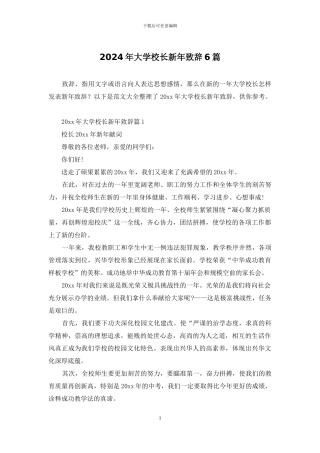 2024年大学校长新年致辞6篇
