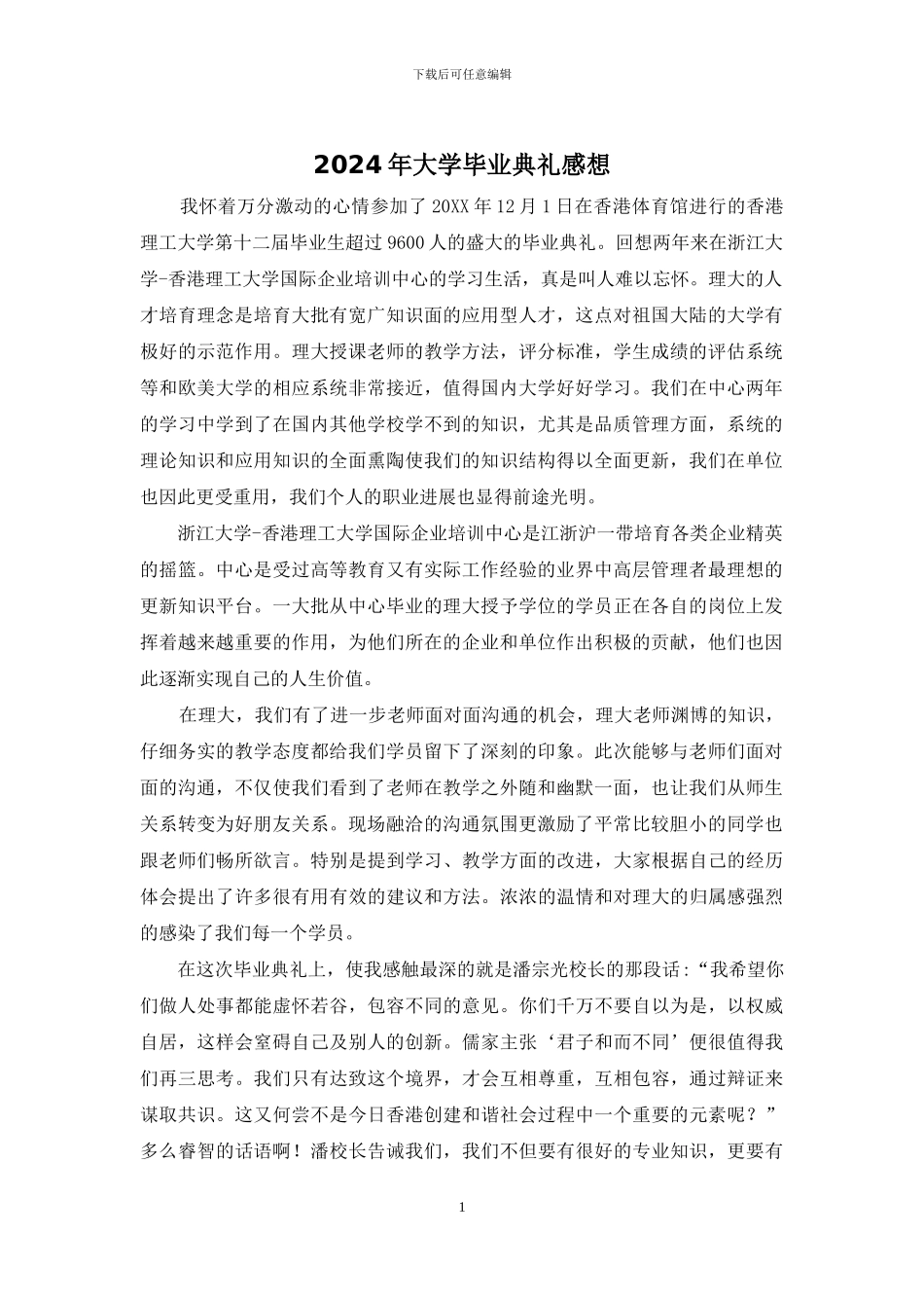 2024年大学毕业典礼感想_第1页