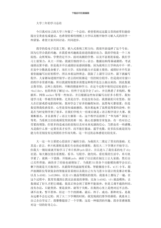 2024年大学三年学习总结