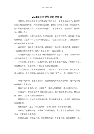 2024年大学毕业同学留言