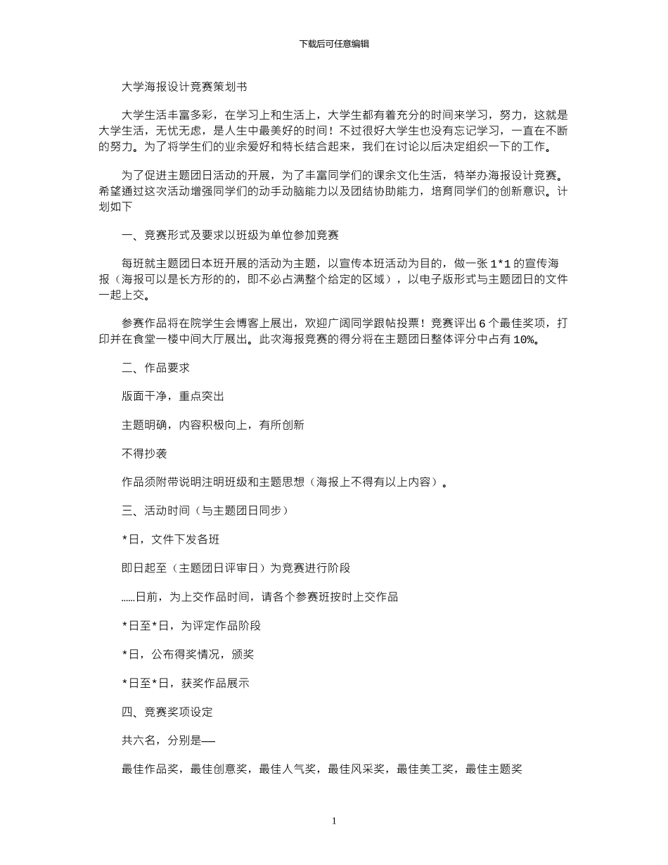 2024年大学海报设计比赛策划书_第1页