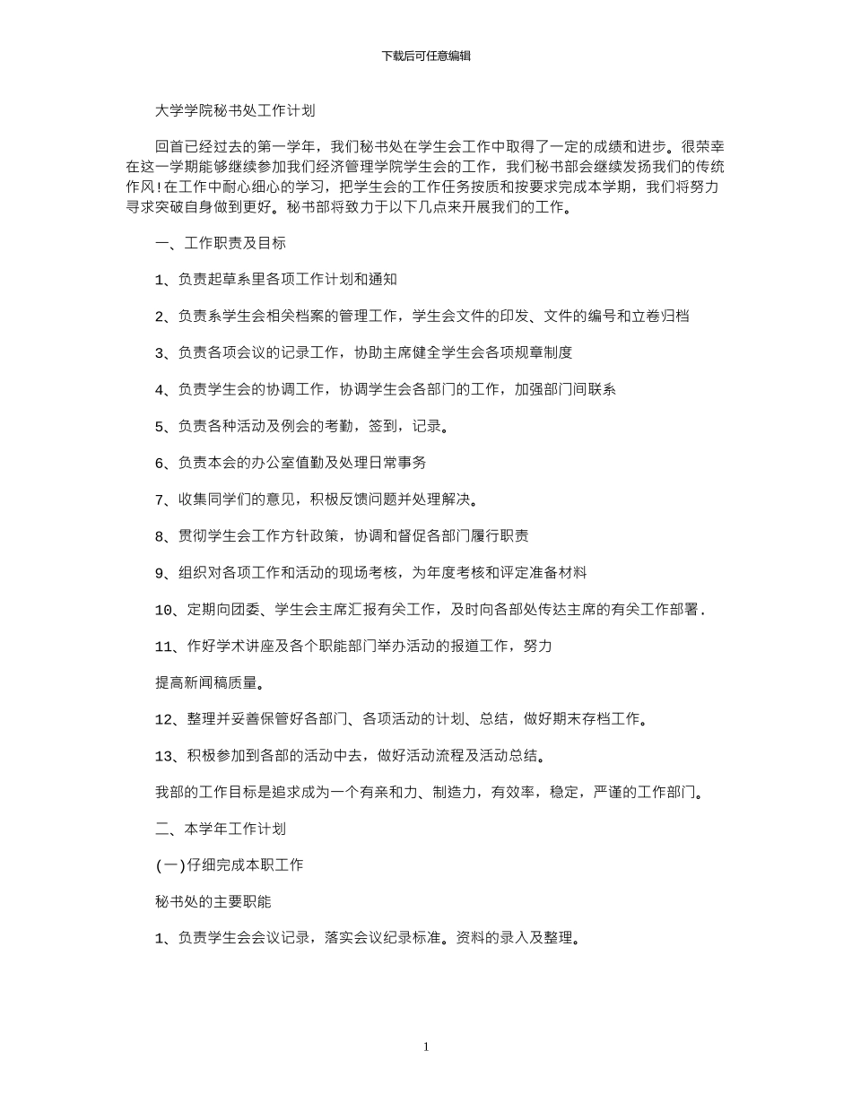 2024年大学学院秘书处工作计划_第1页