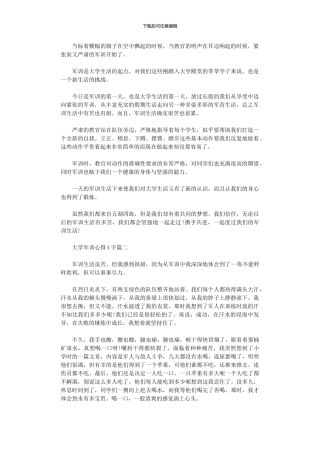 2024年大学军训心得大全400字