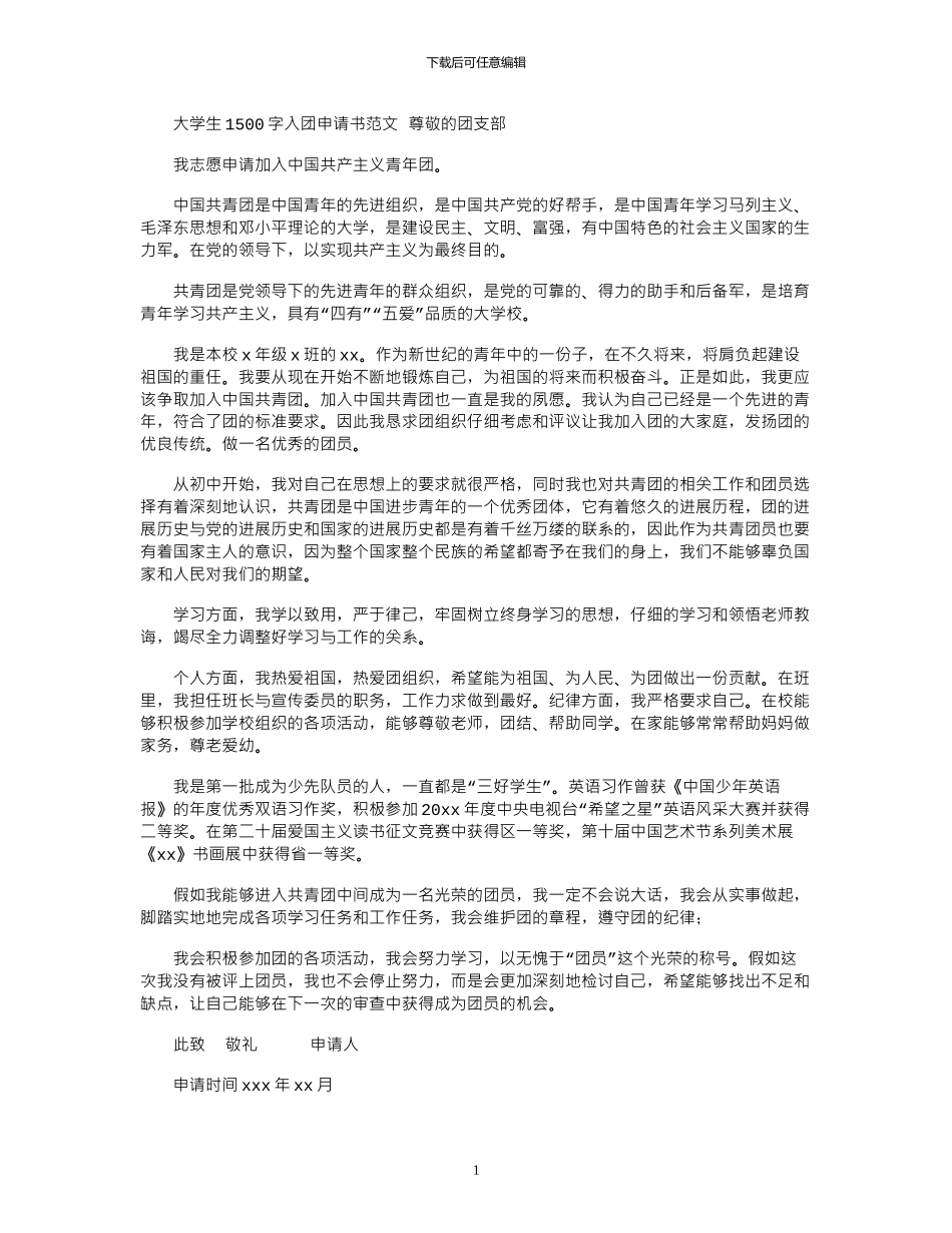 2024年大学生1500字入团申请书范文_第1页