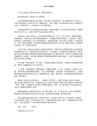 2024年大学生1500字入团申请书范文