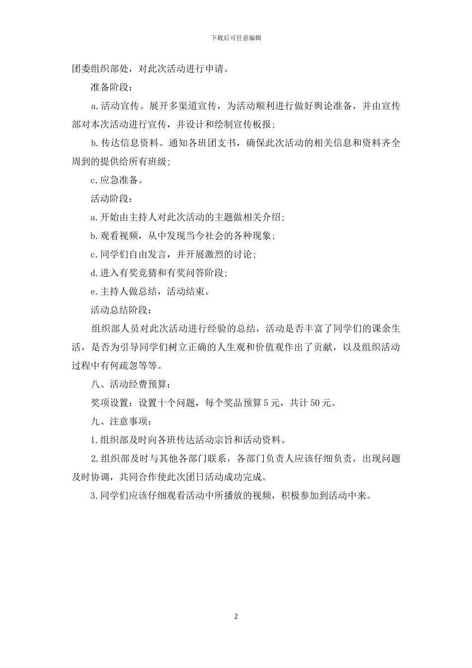 2024年大学班级团日活动策划方案_第2页