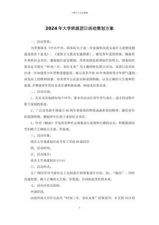 2024年大学班级团日活动策划方案