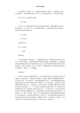 2024年大学生人力资源实习报告