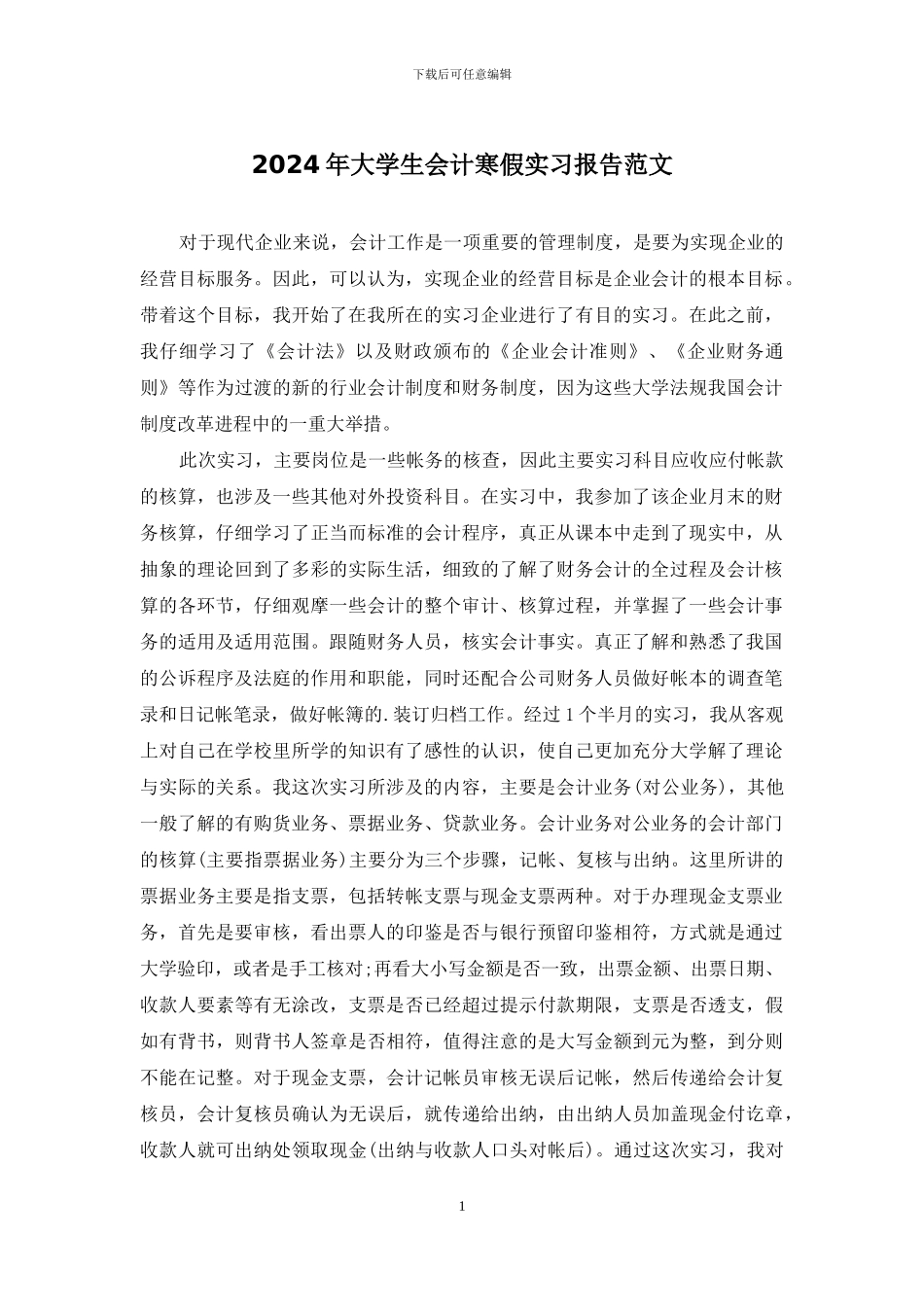 2024年大学生会计寒假实习报告范文_第1页
