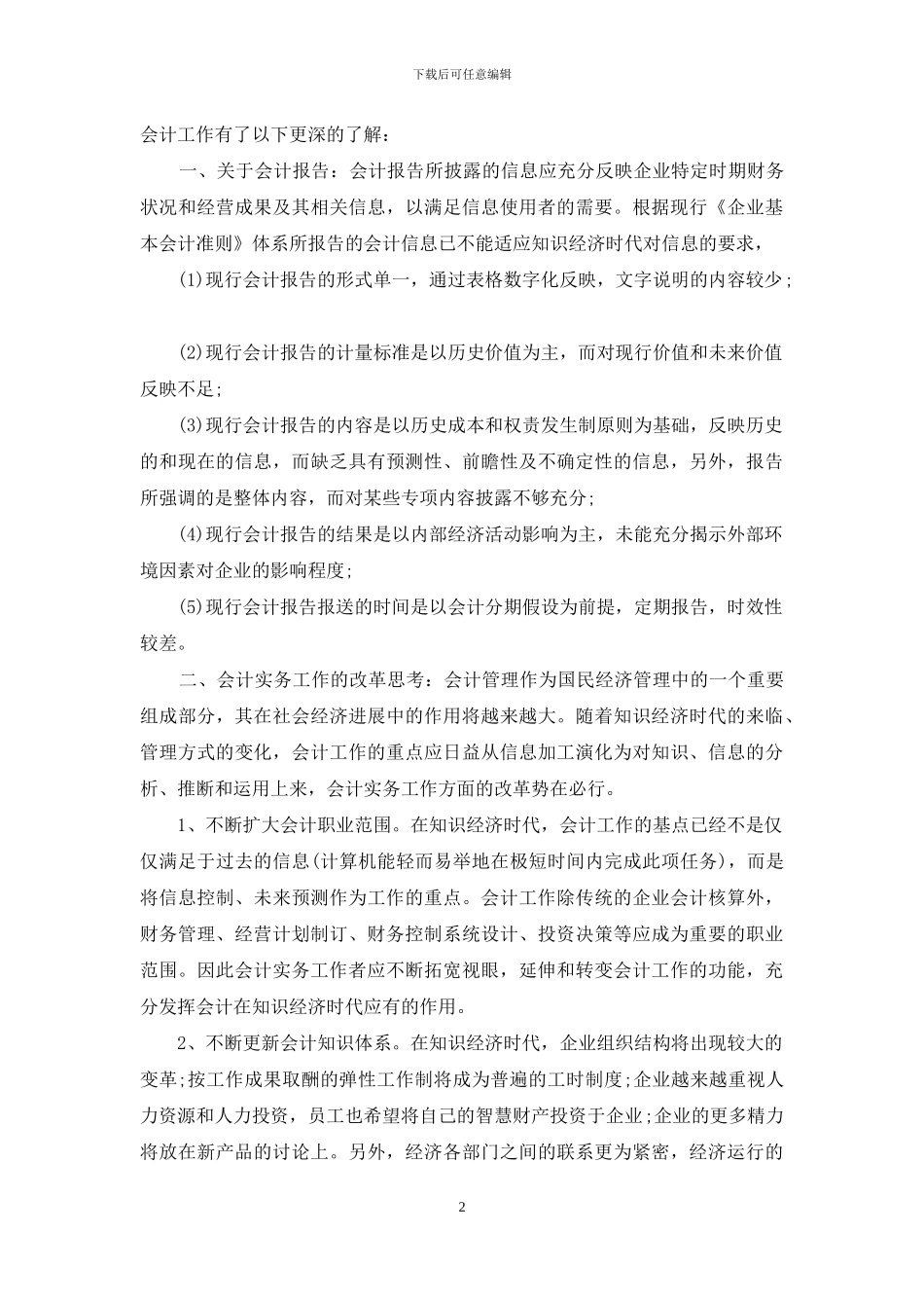 2024年大学生会计寒假实习报告范文_第2页