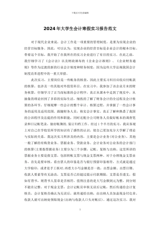 2024年大学生会计寒假实习报告范文