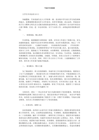 2024年大学生军训总结