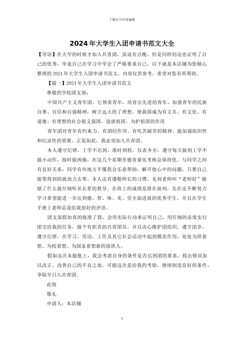 2024年大学生入团申请书范文大全_第1页