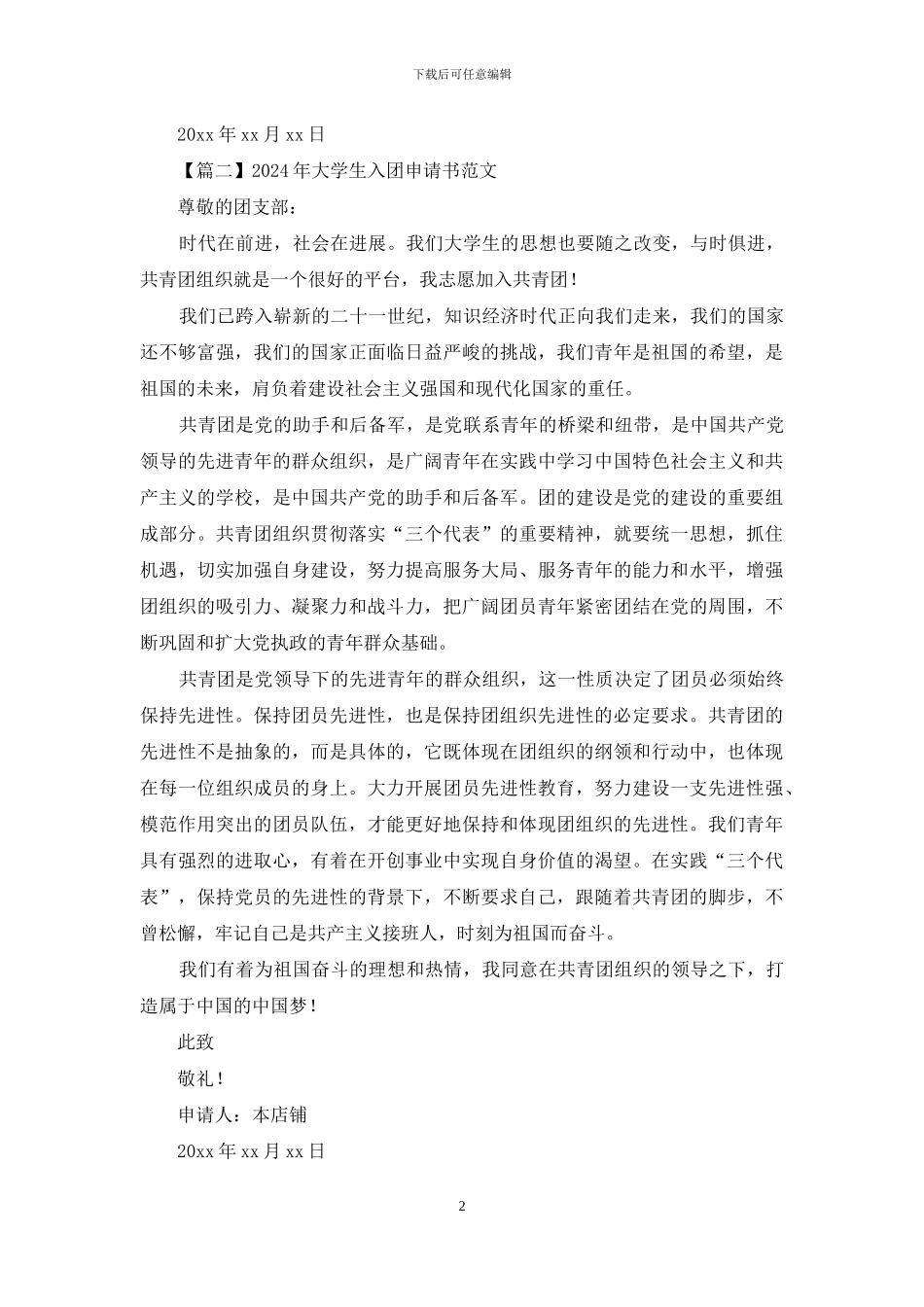 2024年大学生入团申请书范文大全_第2页